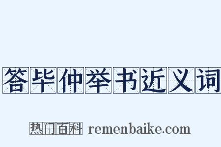 答毕仲举书近义词是什么意思的图片